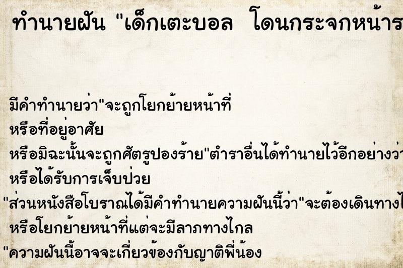 ทำนายฝัน เด็กเตะบอล  โดนกระจกหน้ารถแตก